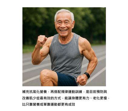 抗氧化營養＋運動，真正逆轉肌少症的關鍵就在生活裡