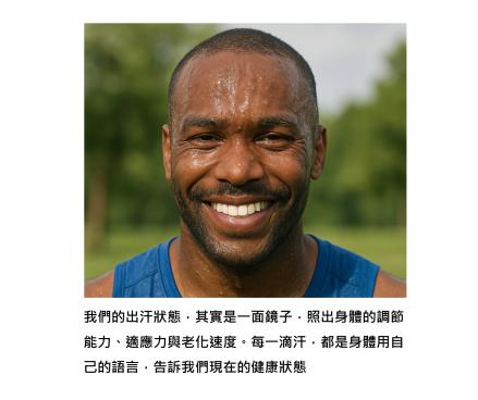 流汗，是身體最誠實的語言 - 了解「汗水裡的健康密碼」