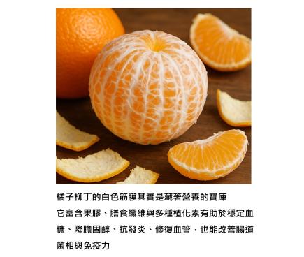 吃橘子別剝的太乾淨 - 橘子白筋、柳丁的那層白色內膜藏著抗糖、降壓與護血管的神奇力量