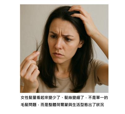妳的髮量，是身體在對妳說的悄悄話 - 女性落髮背後的荷爾蒙密碼與生活對策