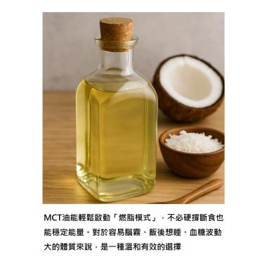 認識MCT油 - 一匙油，讓身體重新學會「發電」