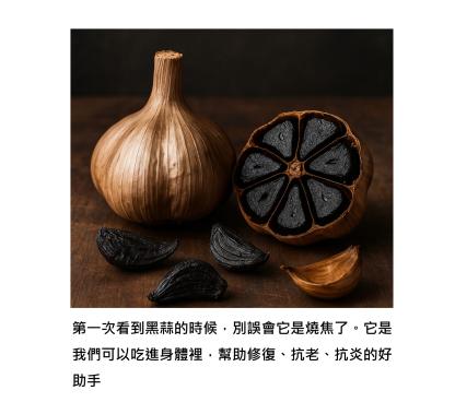 黑蒜:從嗆辣蒜頭,蛻變到熟成修復力的功能醫學食物