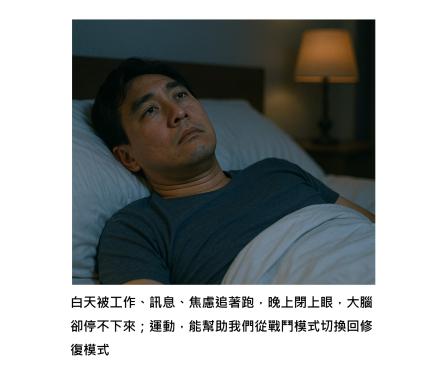 腦子停不下來?運動,才是情緒型失眠最自然的解方