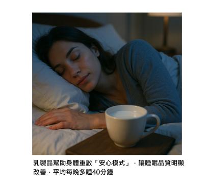 乳製品讓大腦有安全感,睡眠自然發生