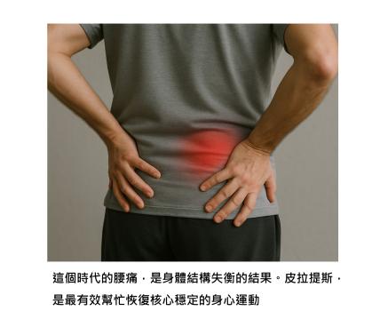 為什麼我們的腰,在這個時代特別容易痛 - 皮拉提斯成為下背痛的止痛關鍵字