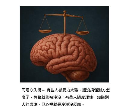 當感受與理解不同步 - 「同理心失衡」揭開情緒受傷的原因