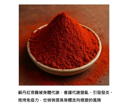 蘇丹紅 - 當色素卡住肝臟的代謝核心,健康正在默默轉向