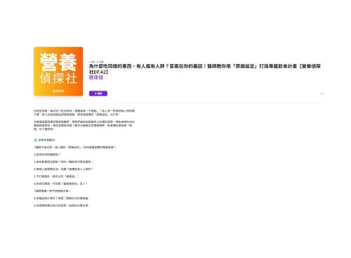 這集 【營養偵探社】Podcast，我教大家掌握善用自己的「原廠設定」
