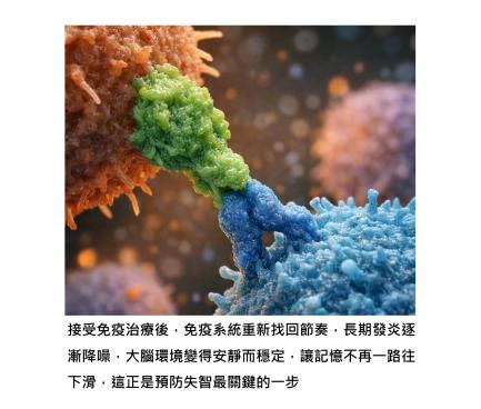 接受免疫治療的癌症病人，失智風險竟然比較低 – 免疫與失智之間的重要連結