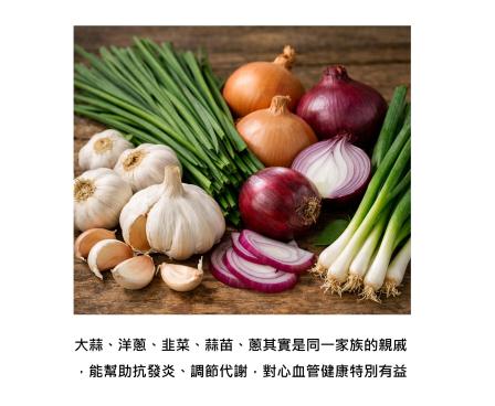 大蒜、洋蔥、韭菜、蒜、青蔥 原來是親戚 - 它們正在一起抗發炎與防止血管老化