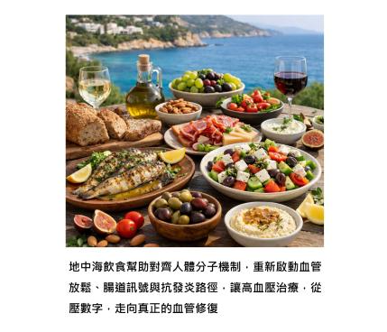 吃對，比吃藥更早降血壓 - 地中海飲食啟動血管分子修復的那一刻