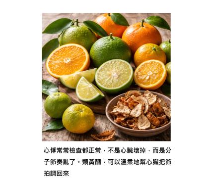 心悸是分子節奏跑掉了 - 餐桌上的類黃酮可以幫忙