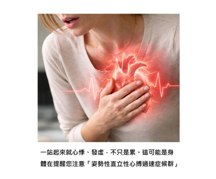 站起來就心悸、一下就累到不行 - 姿勢性直立性心搏過速症候群