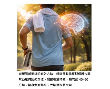 每天運動 40 分鐘，大腦不萎縮