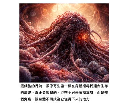 癌症像是「寄生蟲」- 透過調整免疫,讓身體會變成它最舒服的地方