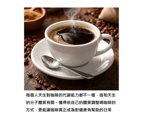 一杯咖啡，就是身體在跟我們說話 - 從咖啡因代謝的分子體質，看懂自己的節奏