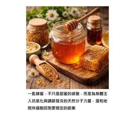 蜂蜜、蜂膠、蜂王乳 - 當老祖宗的智慧遇上分子醫學