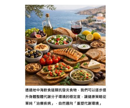 地中海飲食也可以改善代謝症候群,不只是防失智而已 - 我們正在從「治療疾病」走向「重塑代謝環境」的時代