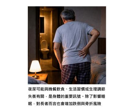 夜尿不只是膀胱太敏感 – 身體正在提醒我們什麼?