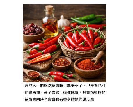辣椒一下肚，嘴巴像著火、身體開始流汗 - 其實是辣椒素啟動了一個代謝開關