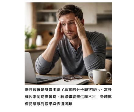 慢性疲倦的真正原因 - 當粒線體發電效率下降，身體就會開始覺得累