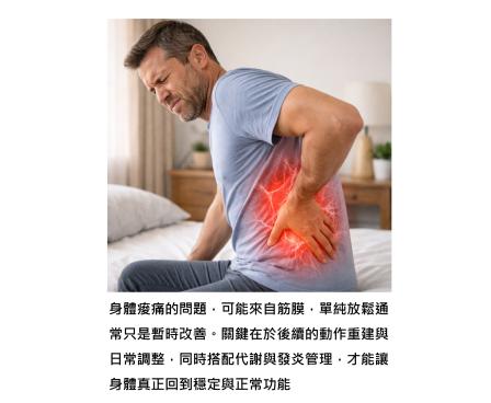 身體變緊變痠、動作不順 - 問題可能不在肌肉，而在筋膜