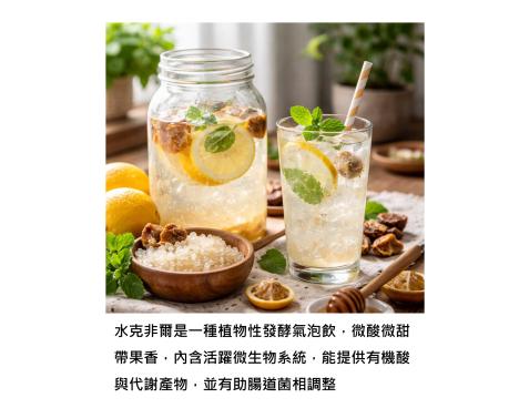 水克非爾是什麼？一杯清爽又讓身體喜歡的發酵飲品