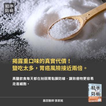 有一種味道，我們從小習慣，卻很少停下來想，吃多了，正在慢慢改變身體